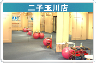 二子玉川店の紹介