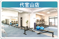 代官山店の紹介