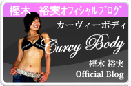 樫木裕美オフィシャルブログ